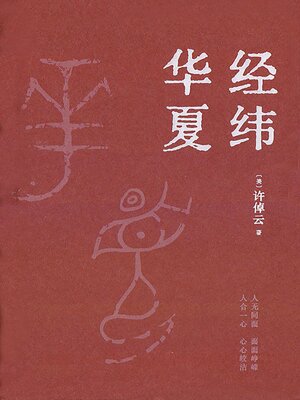 cover image of 经纬华夏